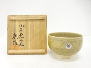 作家物　小石原焼　窯変　茶碗